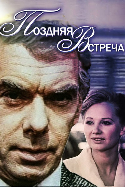 Póster de Pozdnyaya vstrecha