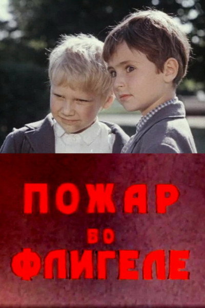 Póster de Pozhar vo fligele, ili podvig vo ldakh