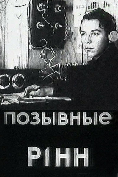 Póster de Pozyvnye R1NN