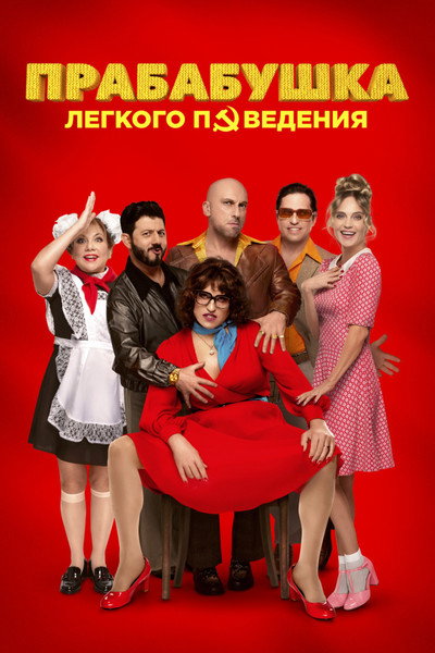 Póster de Prababushka legkogo povedeniya. Nachalo