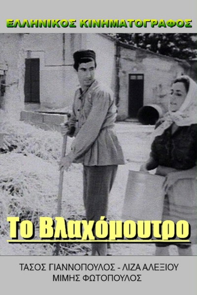 Póster de Praktor Kitsos... kalei Gastouni