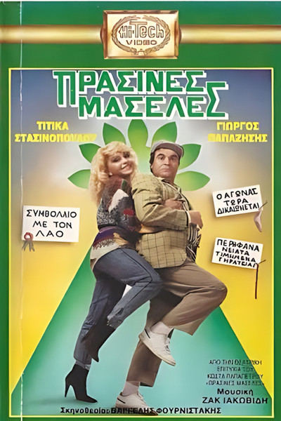Póster de Prasines maseles