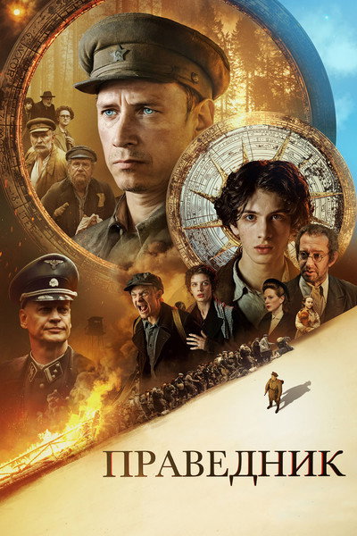 Póster de Pravednik