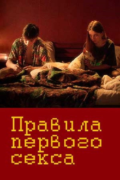 Póster de Pravila pervogo seksa