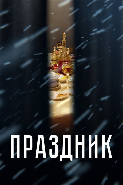 Póster de Prazdnik