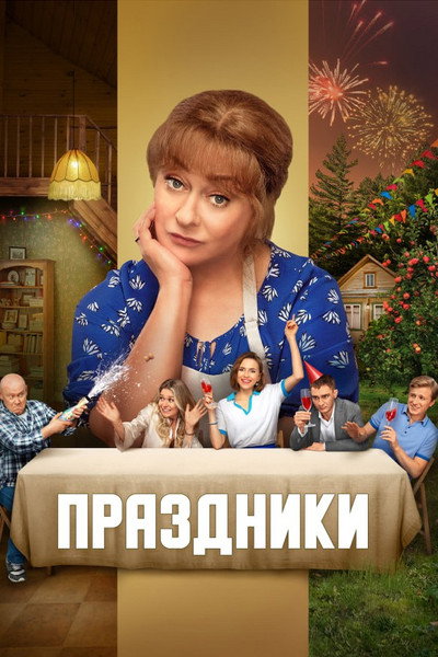 Póster de Prazdniki