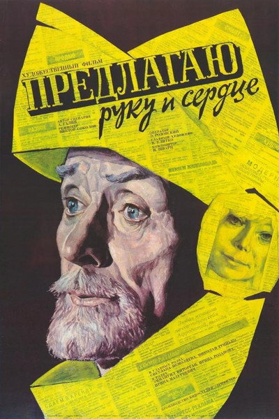 Póster de Predlagayu ruku i serdtse