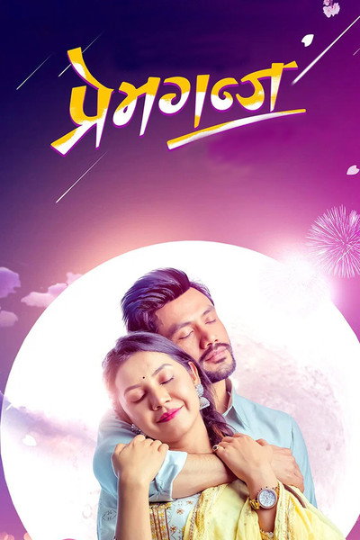 Póster de Premganj
