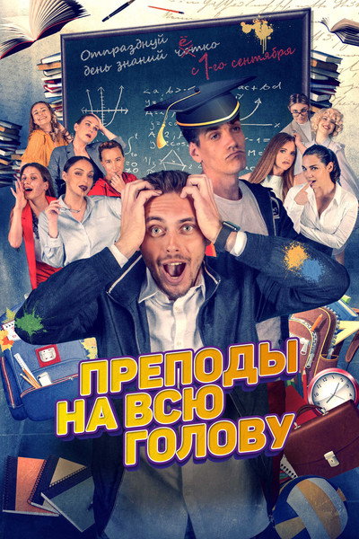 Póster de Prepody na vsyu golovu