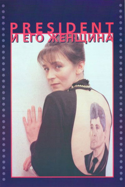 Póster de President i ego zhenshchina