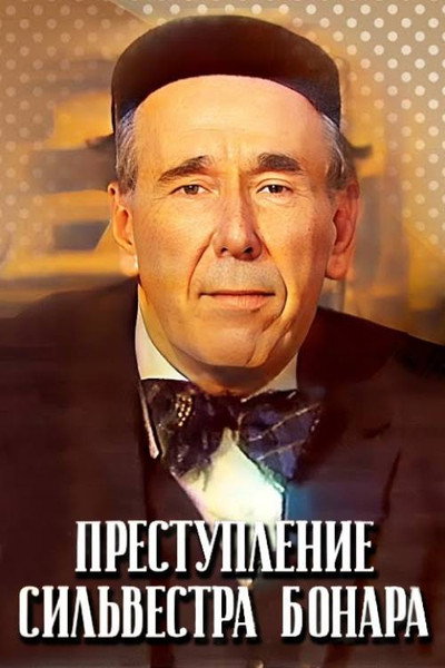 Póster de Prestupleniye Silvestra Bonara