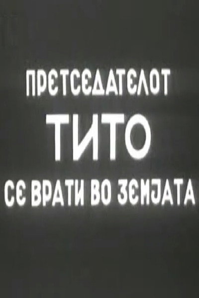 Póster de Pretsedatelot Tito se vrati vo zemjata