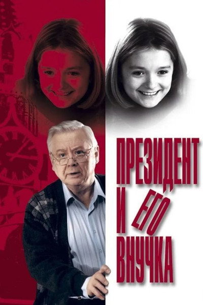 Póster de Prezident i ego vnuchka