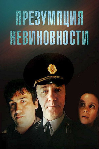 Póster de Prezumptsiya nevinovnosti