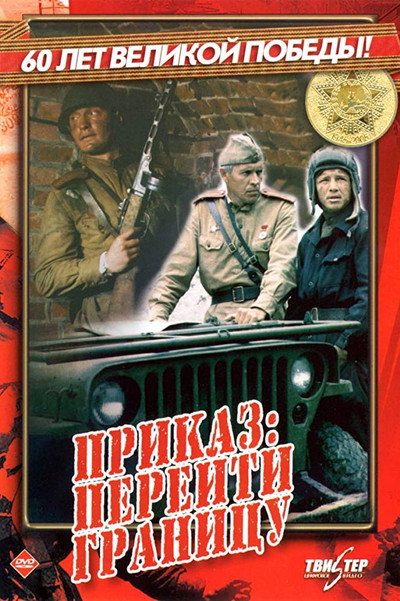 Póster de Prikaz: pereyti granitsu