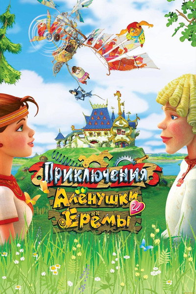 Póster de Priklyucheniya Alyonushki i Yeryomy