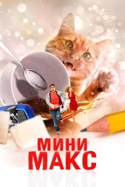 Póster de Priklyucheniya choknutogo professora
