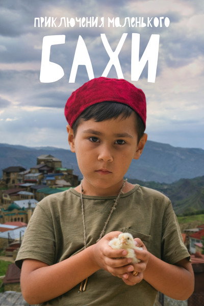 Póster de Priklyucheniya malenkogo Bakhi