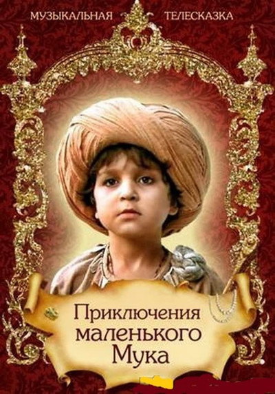 Póster de Priklyucheniya malenkogo Muka