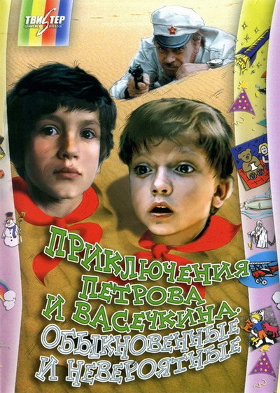 Póster de Priklyucheniya Petrova i Vasechkina, obyknovennye i neveroyatnye
