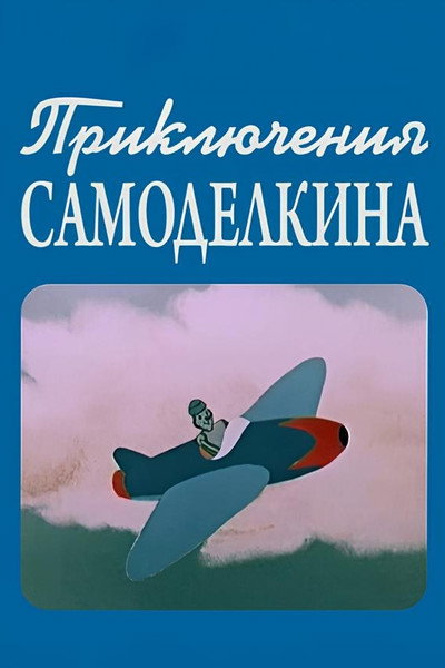 Póster de Priklyucheniya Samodelkina