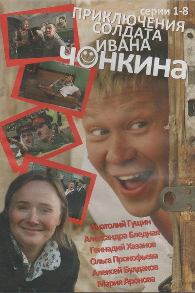 Póster de Priklyucheniya soldata Ivana Chonkina