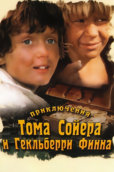 Póster de Priklyucheniya Toma Soyera i Geklberri Finna