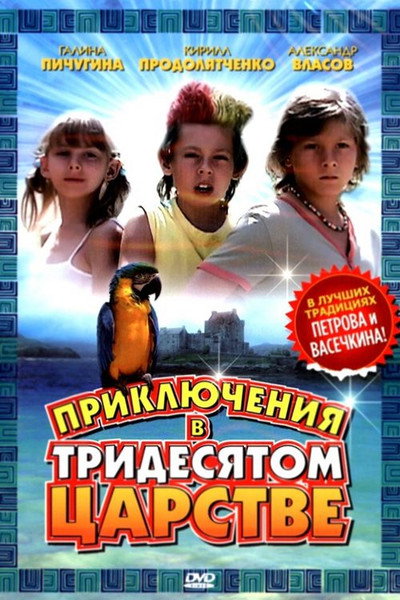Póster de Priklyucheniya v tridesyatom tsarstve