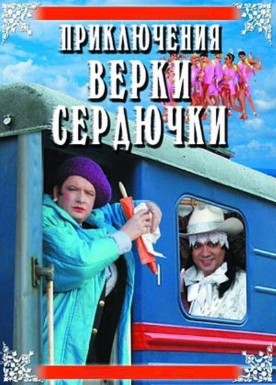 Póster de Priklyucheniya Verki Serdyuchki