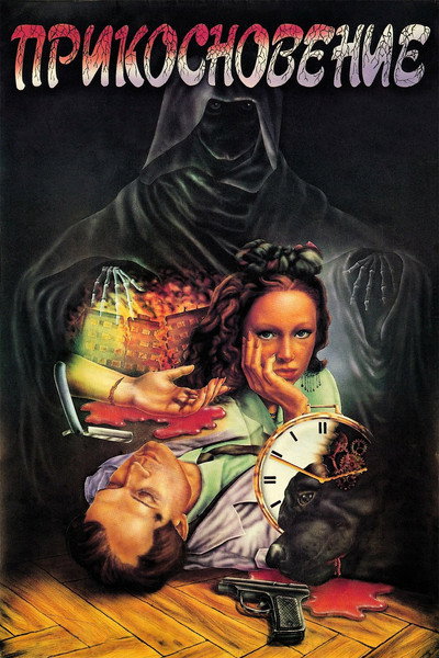 Póster de Prikosnoveniye