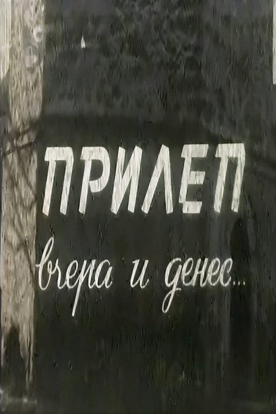Póster de Prilep, vcera i denes...