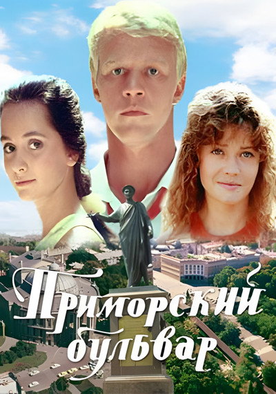 Póster de Primorskiy bulvar