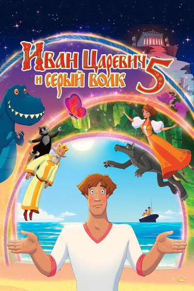 Póster de Prince Ivan and Gray Wolf 5