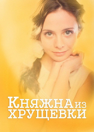Póster de Princess from Prehab