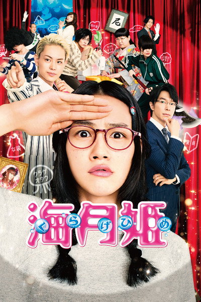 Póster de Princess Jellyfish