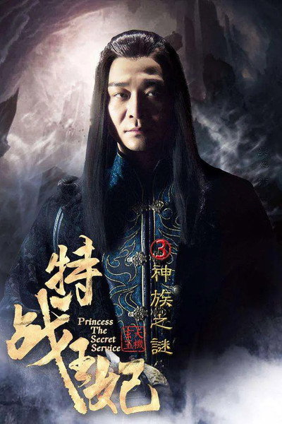 Póster de Princess the Secret Service Part III