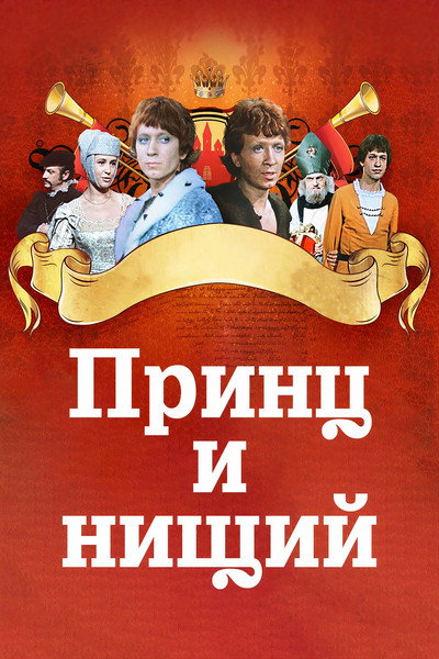 Póster de Prints i nishchiy