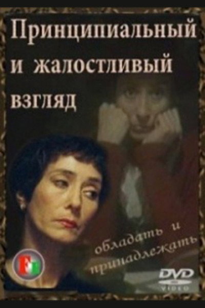 Póster de Printsipyalnyy i zhalostlivyy vzglyad