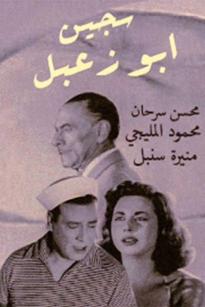 Póster de Prisoner Abu Zaabal
