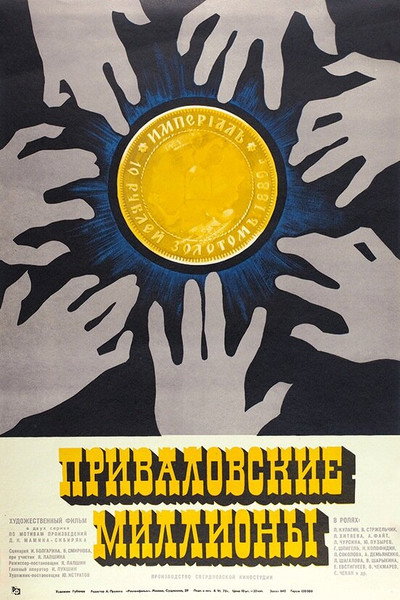 Póster de Privalovskiye milliony
