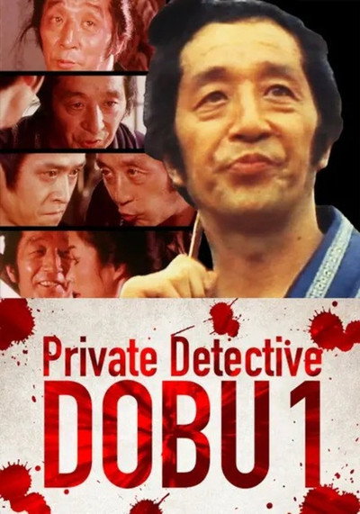 Póster de Private Detective DOBU 1