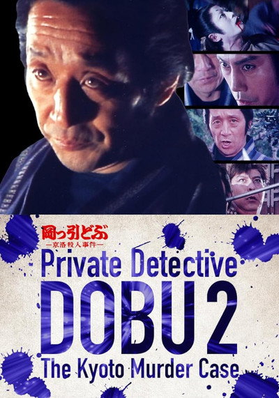 Póster de Private Detective DOBU 2: The Kyoto Murder Case