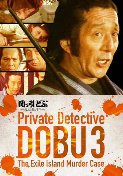 Póster de Private Detective DOBU 3: The Exile Island Murder Case