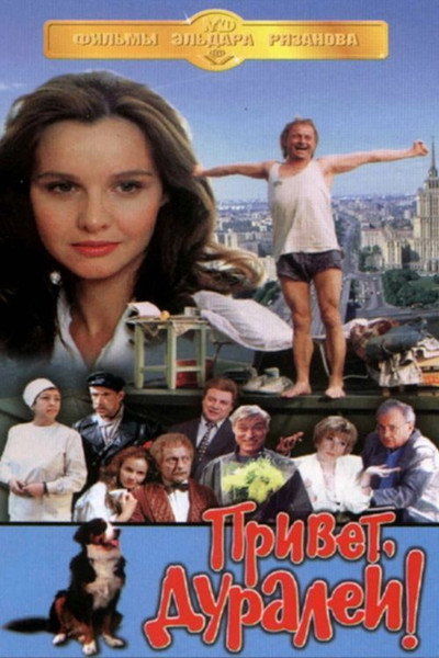 Póster de Privet, duralei!