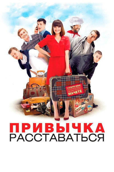 Póster de Privychka rasstavatsya
