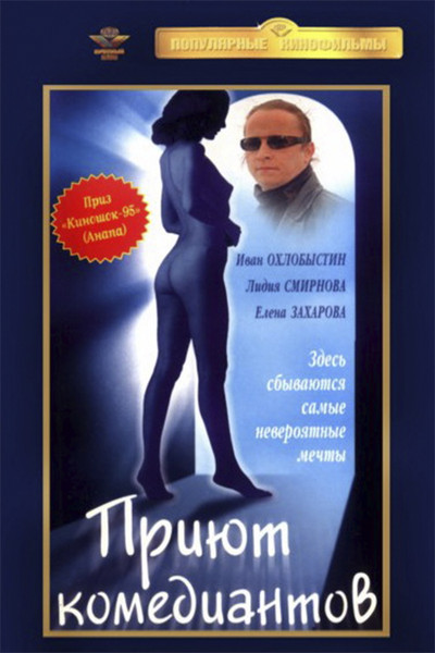 Póster de Priyut komediantov