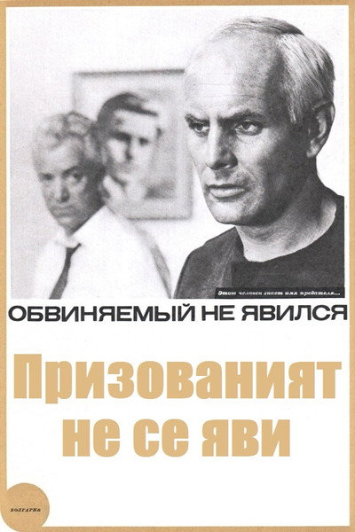 Póster de Prizovaniyat ne se yavi
