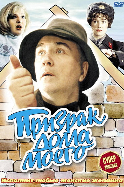 Póster de Prizrak doma moego