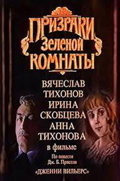 Póster de Prizraki zelyonoy komnaty