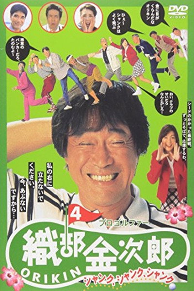 Póster de Pro Golfer Oribê Kinjirô 4